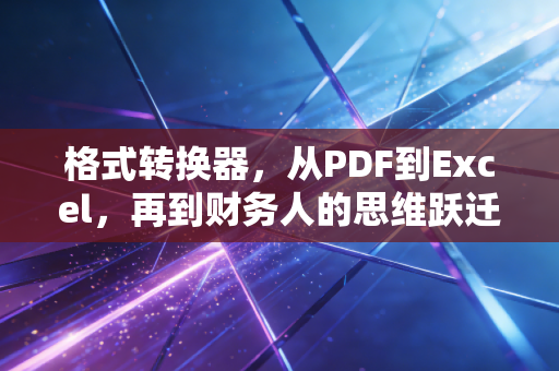 格式转换器，从PDF到Excel，再到财务人的思维跃迁