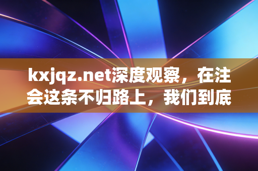 kxjqz.net深度观察，在注会这条不归路上，我们到底在追寻什么？