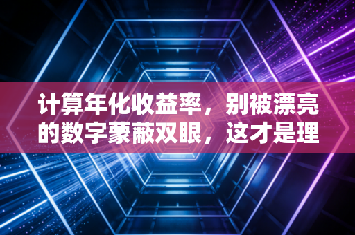计算年化收益率，别被漂亮的数字蒙蔽双眼，这才是理财赚钱的真相