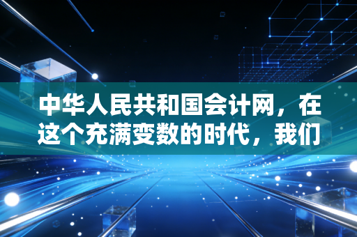 中华人民共和国会计网，在这个充满变数的时代，我们为什么还要死磕CPA证书？