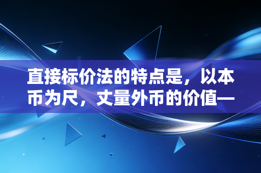 直接标价法的特点是，以本币为尺，丈量外币的价值——兼谈汇率波动中的生活与账务
