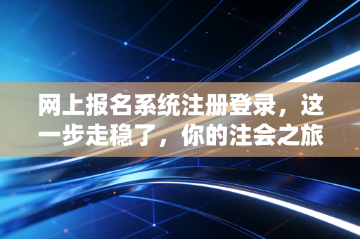 网上报名系统注册登录，这一步走稳了，你的注会之旅才算真正开始