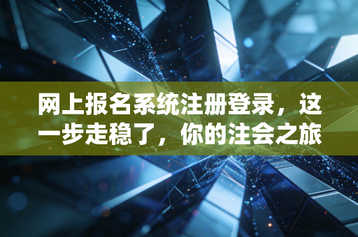 网上报名系统注册登录，这一步走稳了，你的注会之旅才算真正开始