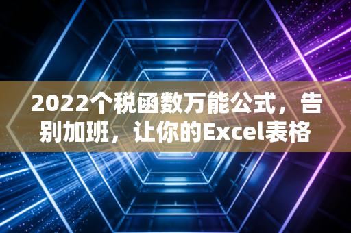 2022个税函数万能公式，告别加班，让你的Excel表格活起来