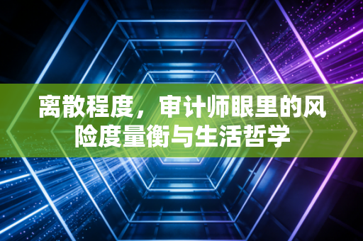 离散程度，审计师眼里的风险度量衡与生活哲学