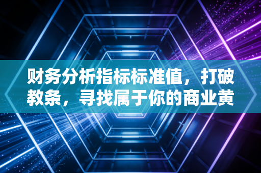 财务分析指标标准值，打破教条，寻找属于你的商业黄金分割点