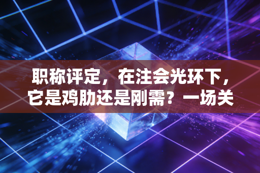 职称评定，在注会光环下，它是鸡肋还是刚需？一场关于职业进阶的深度复盘
