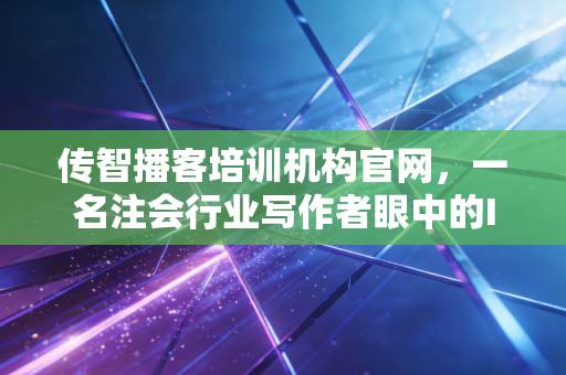 传智播客培训机构官网，一名注会行业写作者眼中的IT赛道与职业投资回报率