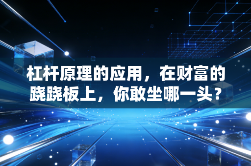 杠杆原理的应用，在财富的跷跷板上，你敢坐哪一头？