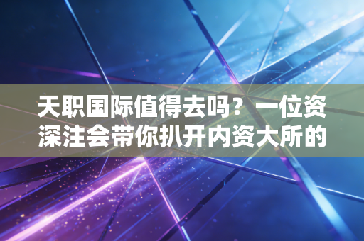 天职国际值得去吗？一位资深注会带你扒开内资大所的真实底色