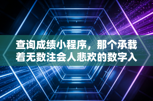查询成绩小程序，那个承载着无数注会人悲欢的数字入口