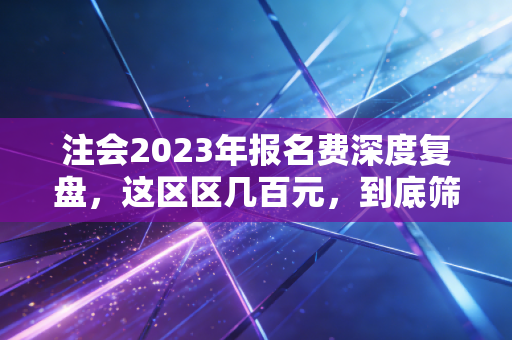 注会2023年报名费深度复盘，这区区几百元，到底筛选掉了谁？