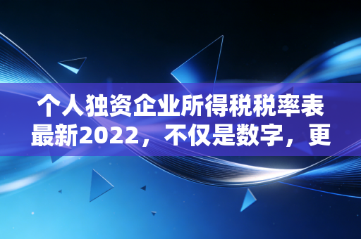 个人独资企业所得税税率表最新2022，不仅是数字，更是老板们的生死线