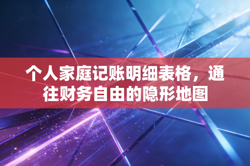 个人家庭记账明细表格,通往财务自由的隐形地图