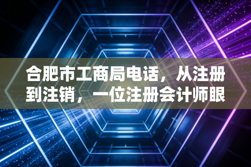 合肥市工商局电话，从注册到注销，一位注册会计师眼中的企业生存法则