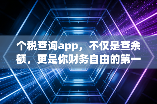 个税查询app,不仅是查余额,更是你财务自由的第一块拼图