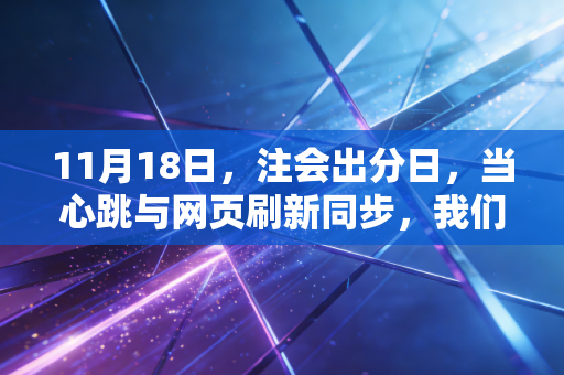 11月18日,注会出分日,当心跳与网页刷新同步,我们究竟在期待什么?