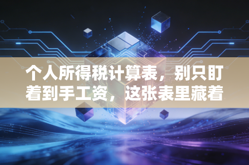 个人所得税计算表，别只盯着到手工资，这张表里藏着你的财富密码