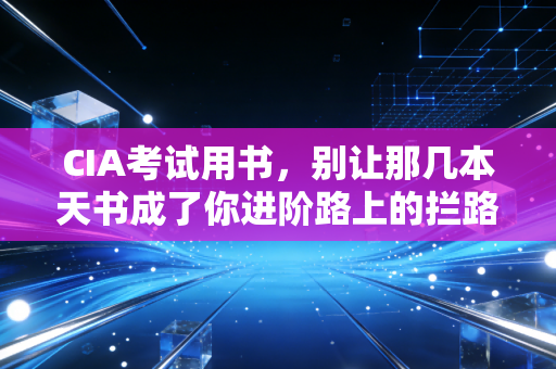 CIA考试用书，别让那几本天书成了你进阶路上的拦路虎