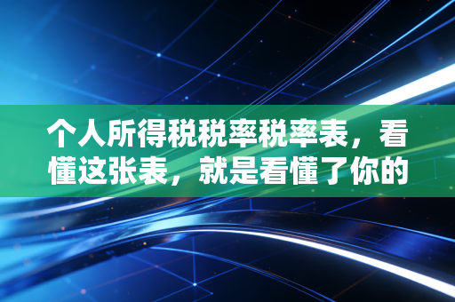 个人所得税税率税率表,看懂这张表,就是看懂了你的钱袋子