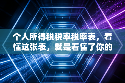 个人所得税税率税率表，看懂这张表，就是看懂了你的钱袋子