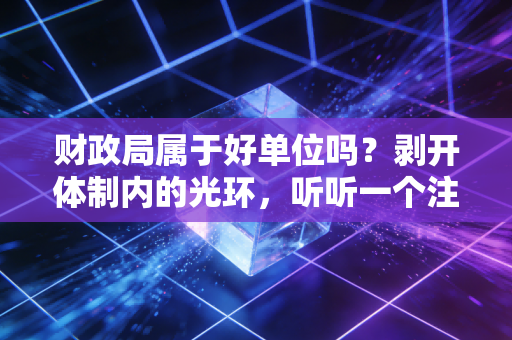 财政局属于好单位吗？剥开体制内的光环，听听一个注会人的真心话