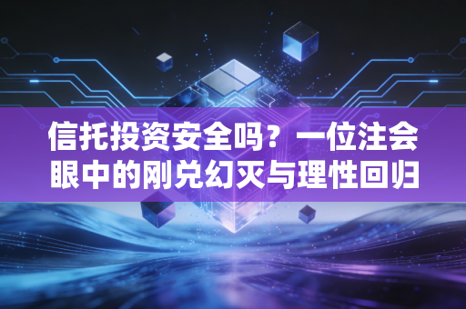 信托投资安全吗？一位注会眼中的刚兑幻灭与理性回归