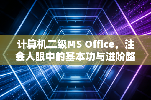 计算机二级MS Office，注会人眼中的基本功与进阶路