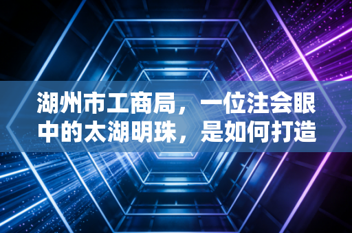 湖州市工商局，一位注会眼中的太湖明珠，是如何打造企业梦工厂的？