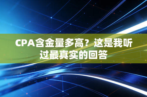 CPA含金量多高？这是我听过最真实的回答