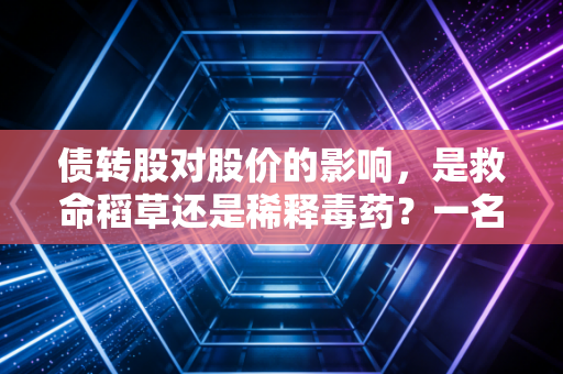 债转股对股价的影响,是救命稻草还是稀释毒药?一名资深注会眼里的资本博弈