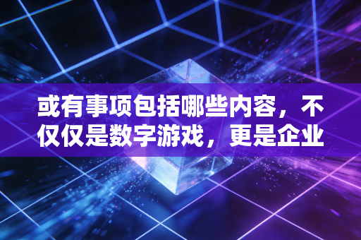 或有事项包括哪些内容，不仅仅是数字游戏，更是企业经营的隐形雷区