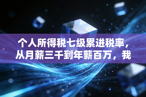 个人所得税七级累进税率，从月薪三千到年薪百万，我们的钱包经历了什么？