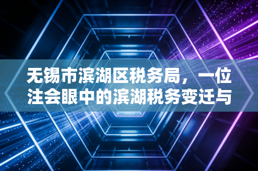 无锡市滨湖区税务局，一位注会眼中的滨湖税务变迁与那些暖心的小事