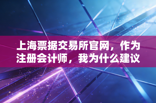 上海票据交易所官网，作为注册会计师，我为什么建议你每天都要看一眼？