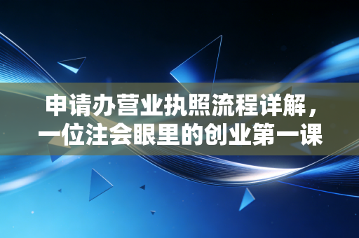申请办营业执照流程详解,一位注会眼里的创业第一课