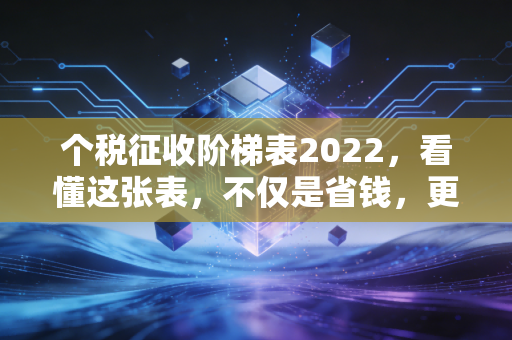 个税征收阶梯表2022，看懂这张表，不仅是省钱，更是理解国家分配逻辑