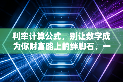 利率计算公式，别让数学成为你财富路上的绊脚石，一名注会眼中的金钱时间价值