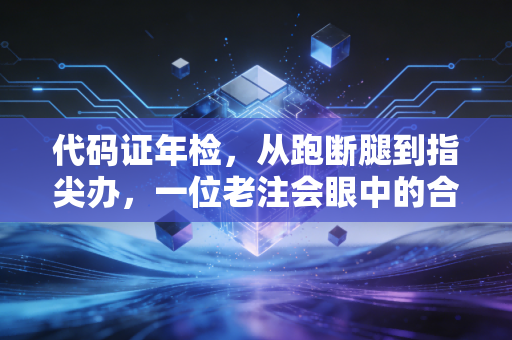 代码证年检，从跑断腿到指尖办，一位老注会眼中的合规进化史