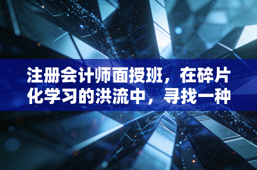 注册会计师面授班，在碎片化学习的洪流中，寻找一种笨拙的坚持