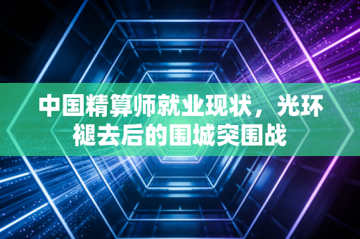 中国精算师就业现状，光环褪去后的围城突围战