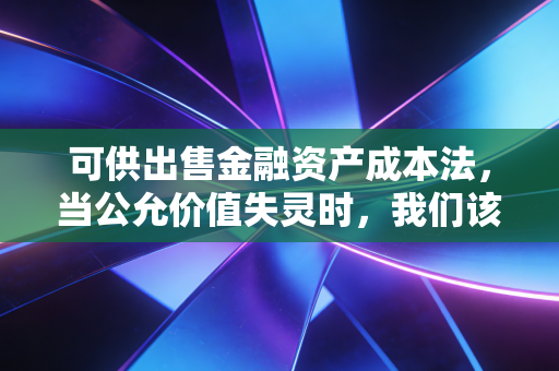 可供出售金融资产成本法，当公允价值失灵时，我们该如何守住会计的底线？
