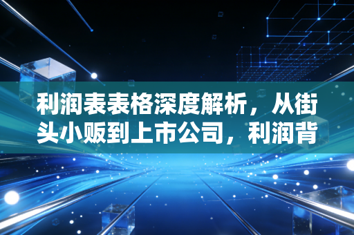 利润表表格深度解析，从街头小贩到上市公司，利润背后的底层逻辑