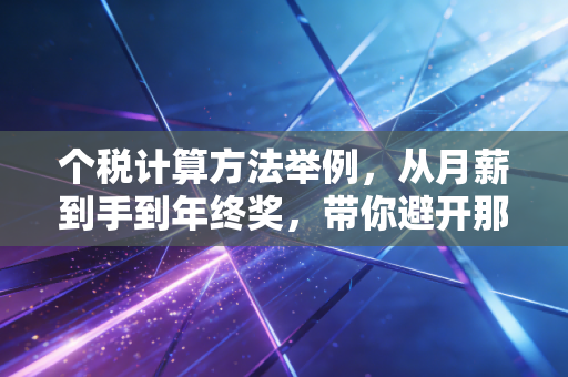 个税计算方法举例,从月薪到手到年终奖,带你避开那些看不见的坑