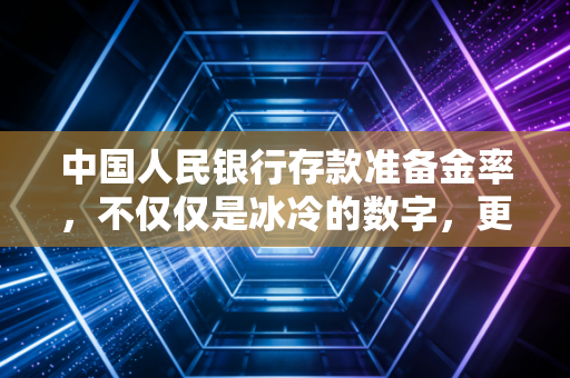 中国人民银行存款准备金率，不仅仅是冰冷的数字，更是你我钱包的温度计
