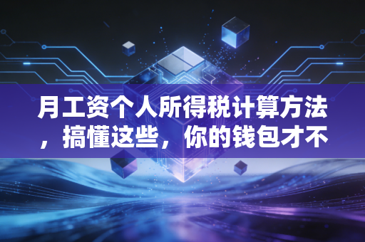 月工资个人所得税计算方法，搞懂这些，你的钱包才不会缩水