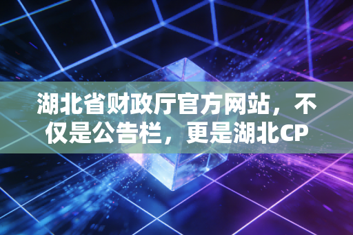 湖北省财政厅官方网站，不仅是公告栏，更是湖北CPA考生的通关秘籍