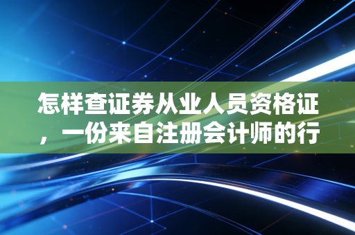 怎样查证券从业人员资格证，一份来自注册会计师的行业避坑指南