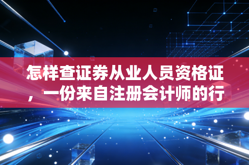 怎样查证券从业人员资格证，一份来自注册会计师的行业避坑指南