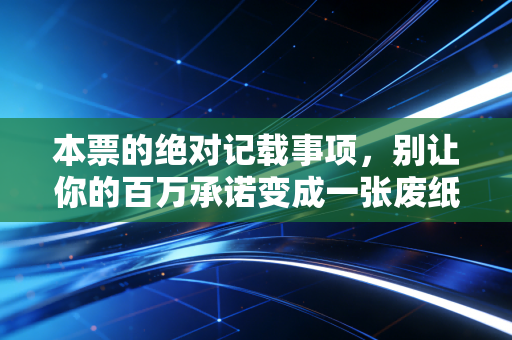 本票的绝对记载事项,别让你的百万承诺变成一张废纸